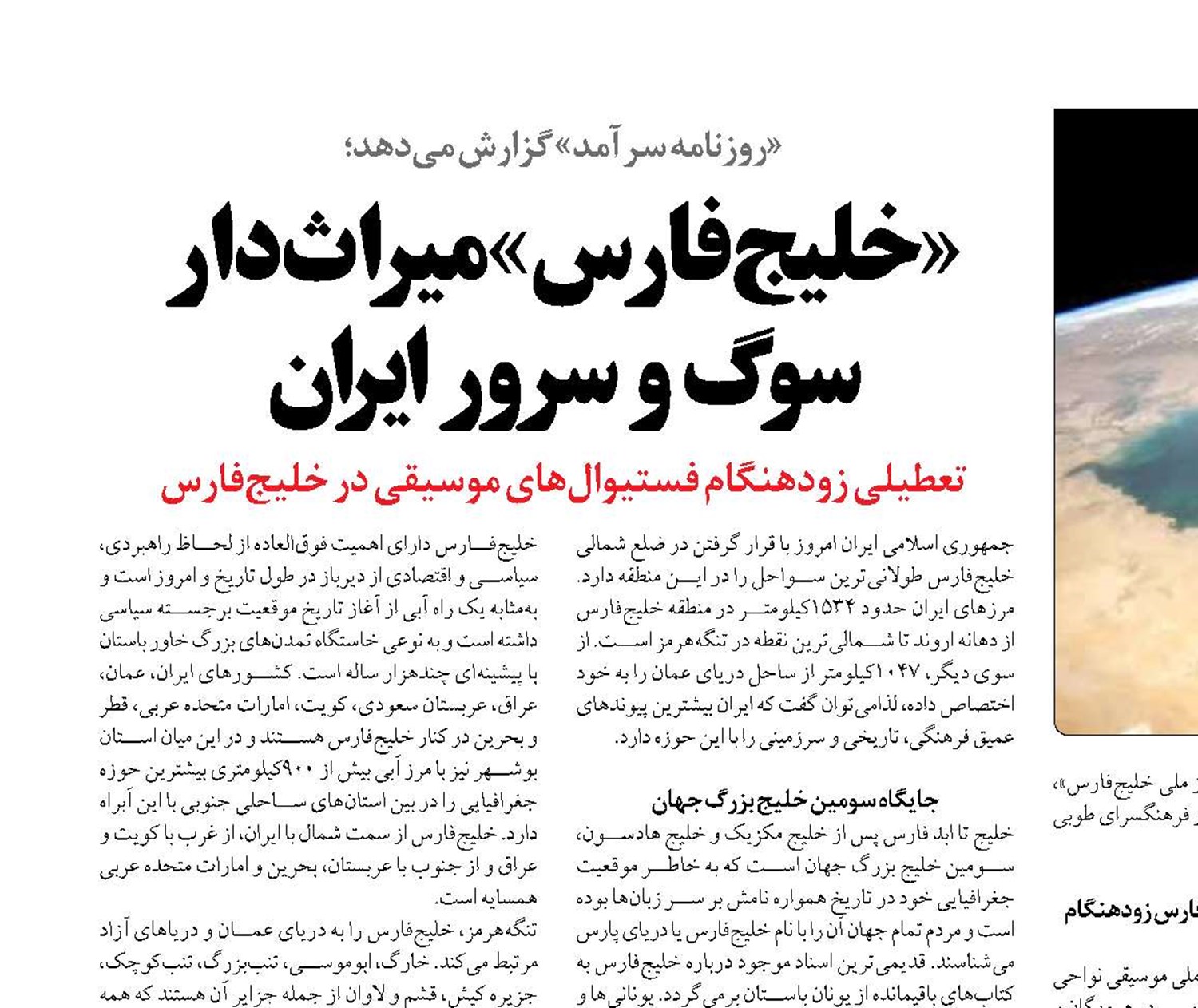 «خلیج‌فارس»  میراث‌دار سوگ و سرور ایران