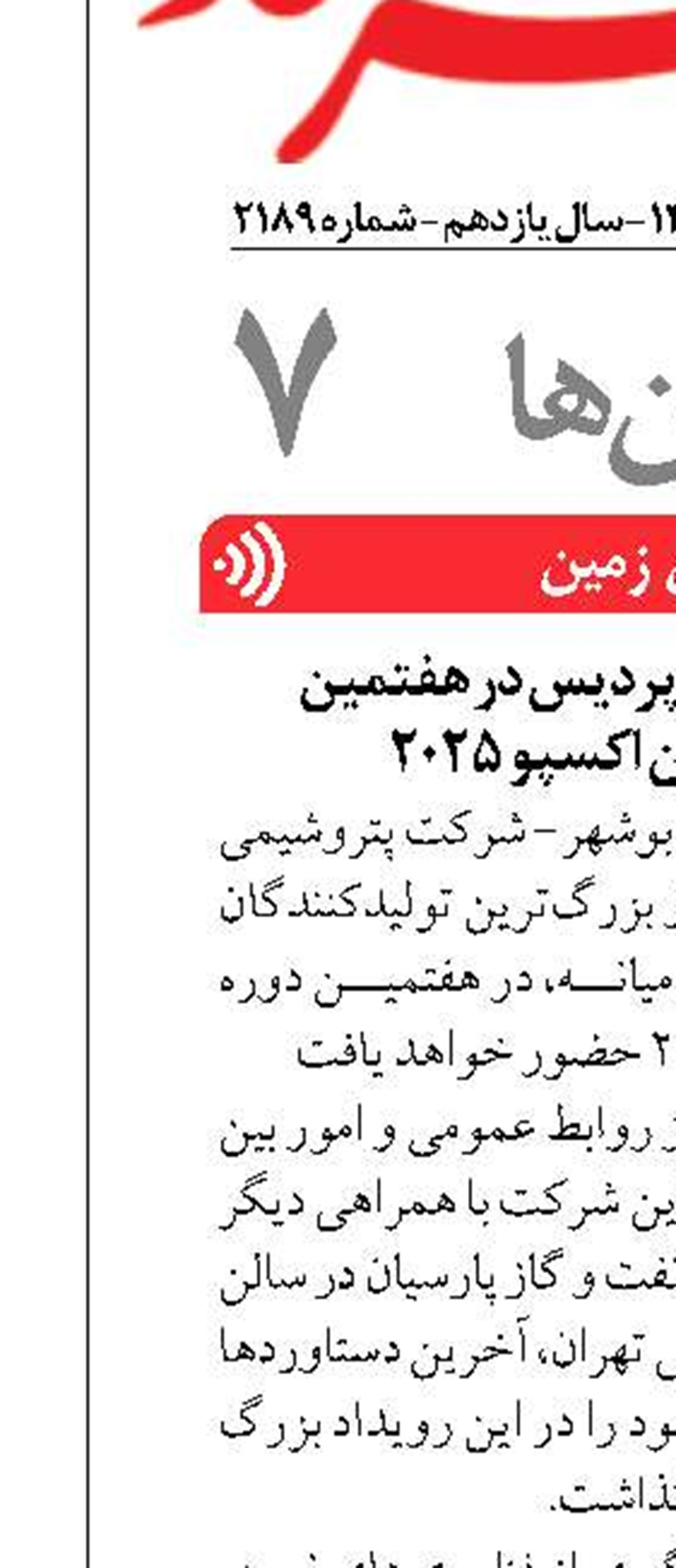 حضور پتروشیمی پردیس در هفتمین نمایشگاه ایران اكسپو ۲۰۲۵