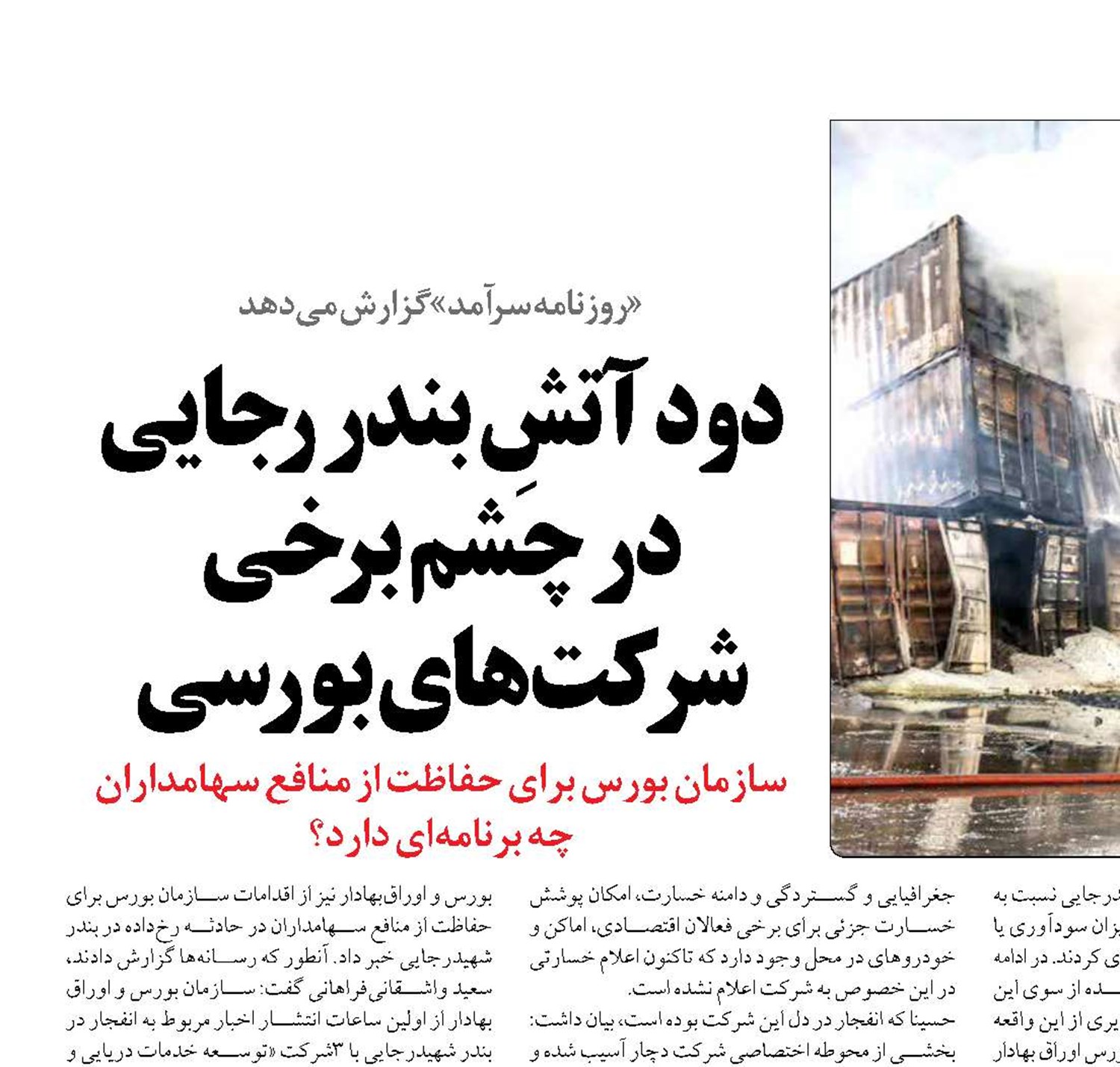 دود آتشِ بندر رجایی در چشم برخی شرکت‌های بورسی