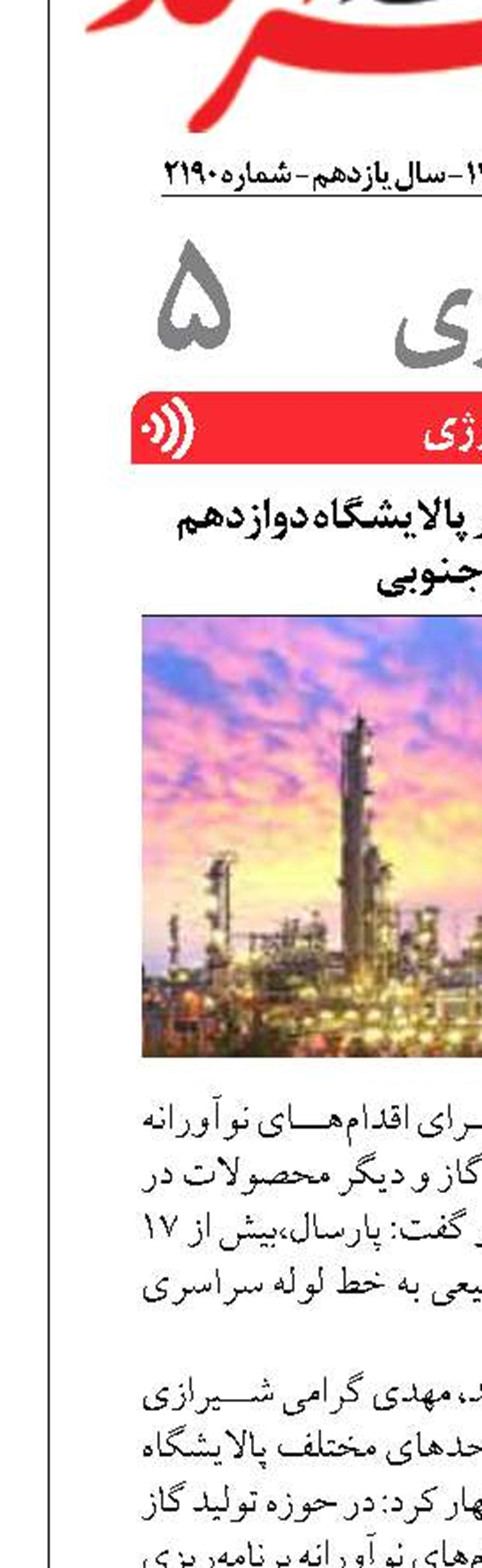 افزایش تولید گاز در پالایشگاه دوازدهم پارس جنوبی
