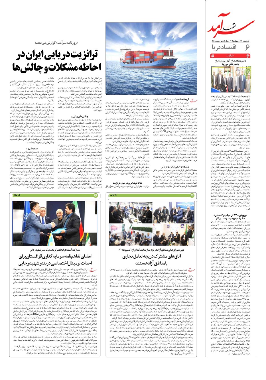 روزنامه تاریخ ۱۲ اردیبهشت ۱۴۰۴