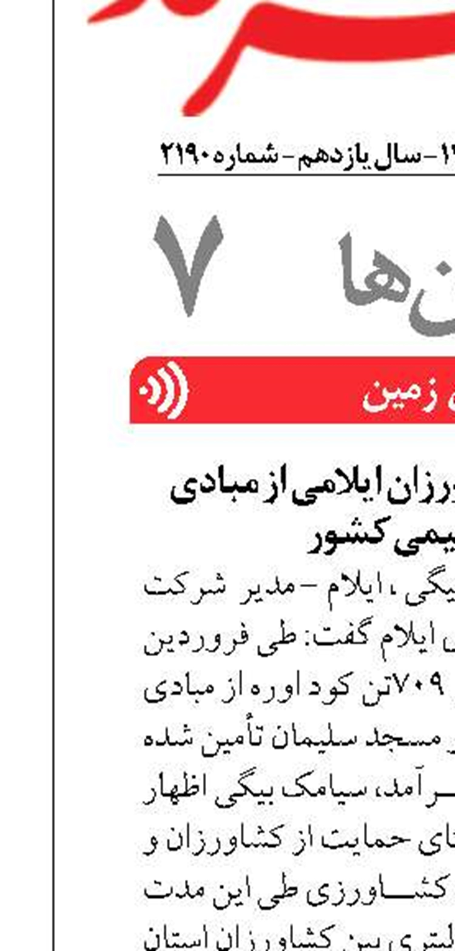 تامین کود اوره  کشاورزان ایلامی از مبادی سه پتروشیمی کشور