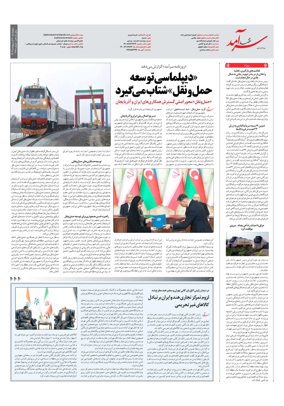روزنامه تاریخ ۱۲ اردیبهشت ۱۴۰۴