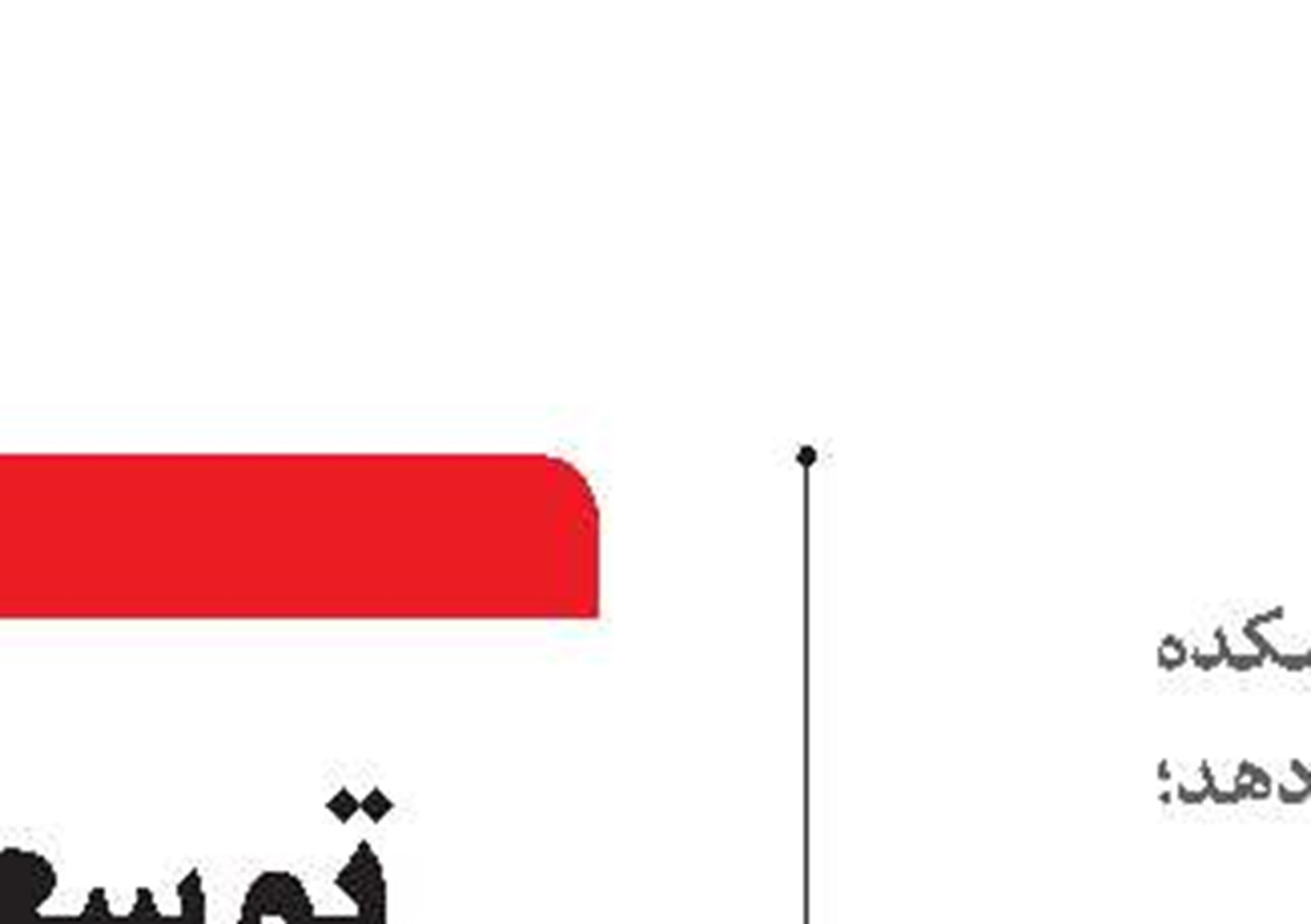 پلمب پژوهشکده دریایی خزر به چه قیمت؟!