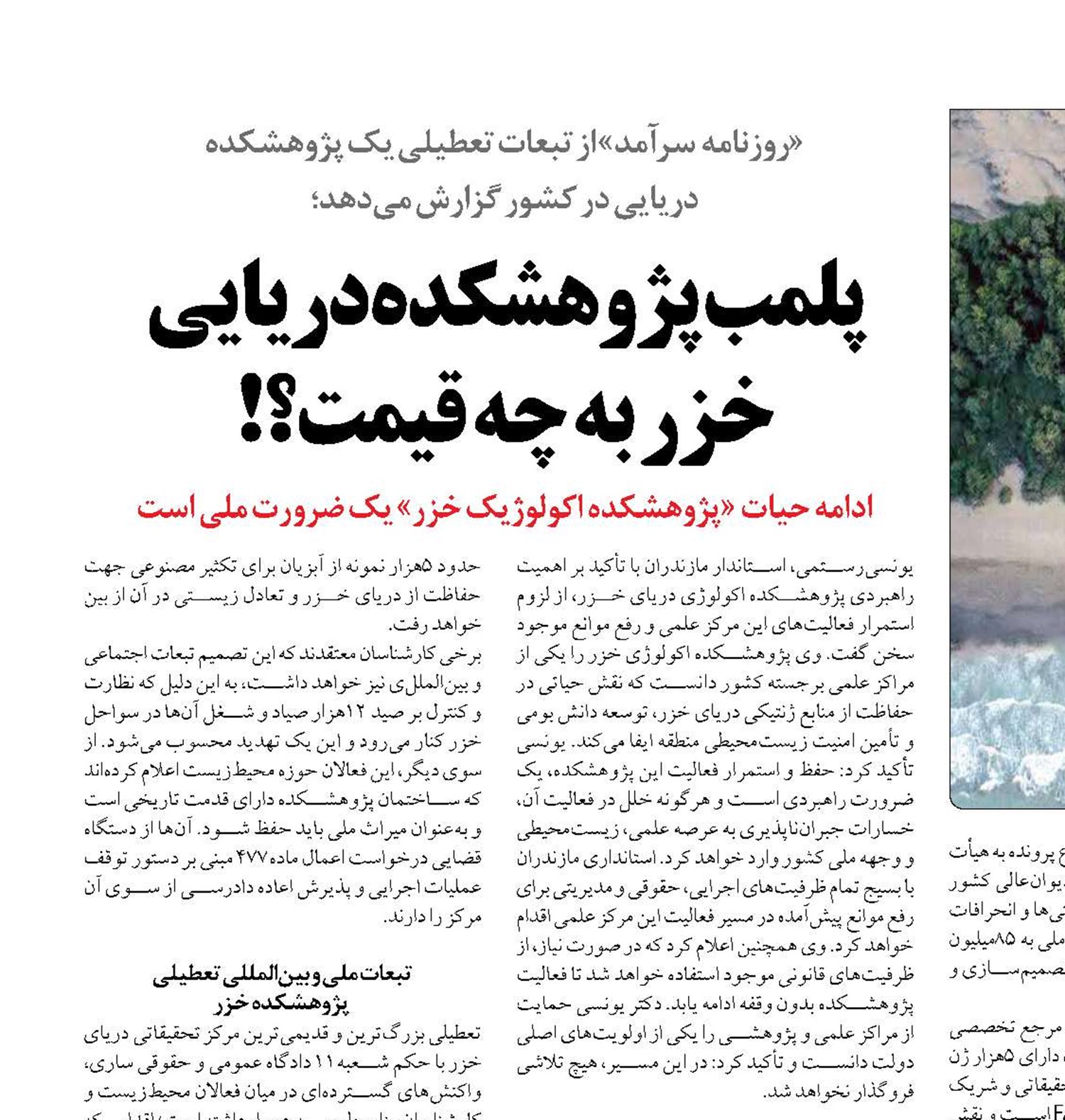 پلمب پژوهشکده دریایی خزر به چه قیمت؟!