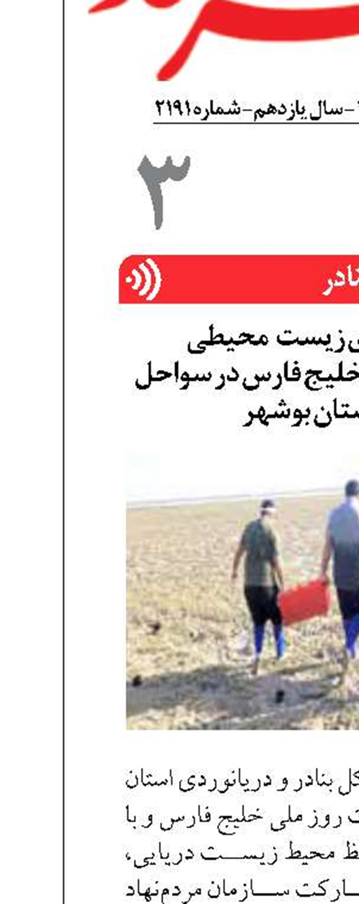 اجرای برنامه‌های زیست‌ محیطی  به مناسبت روز ملی خلیج فارس در سواحل  و جزایر استان بوشهر