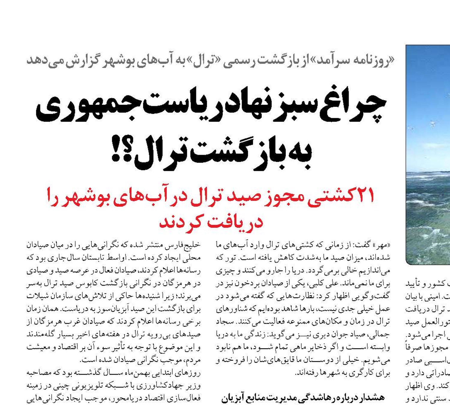 چراغ سبز نهاد ریاست‌جمهوری به بازگشت ترال؟!