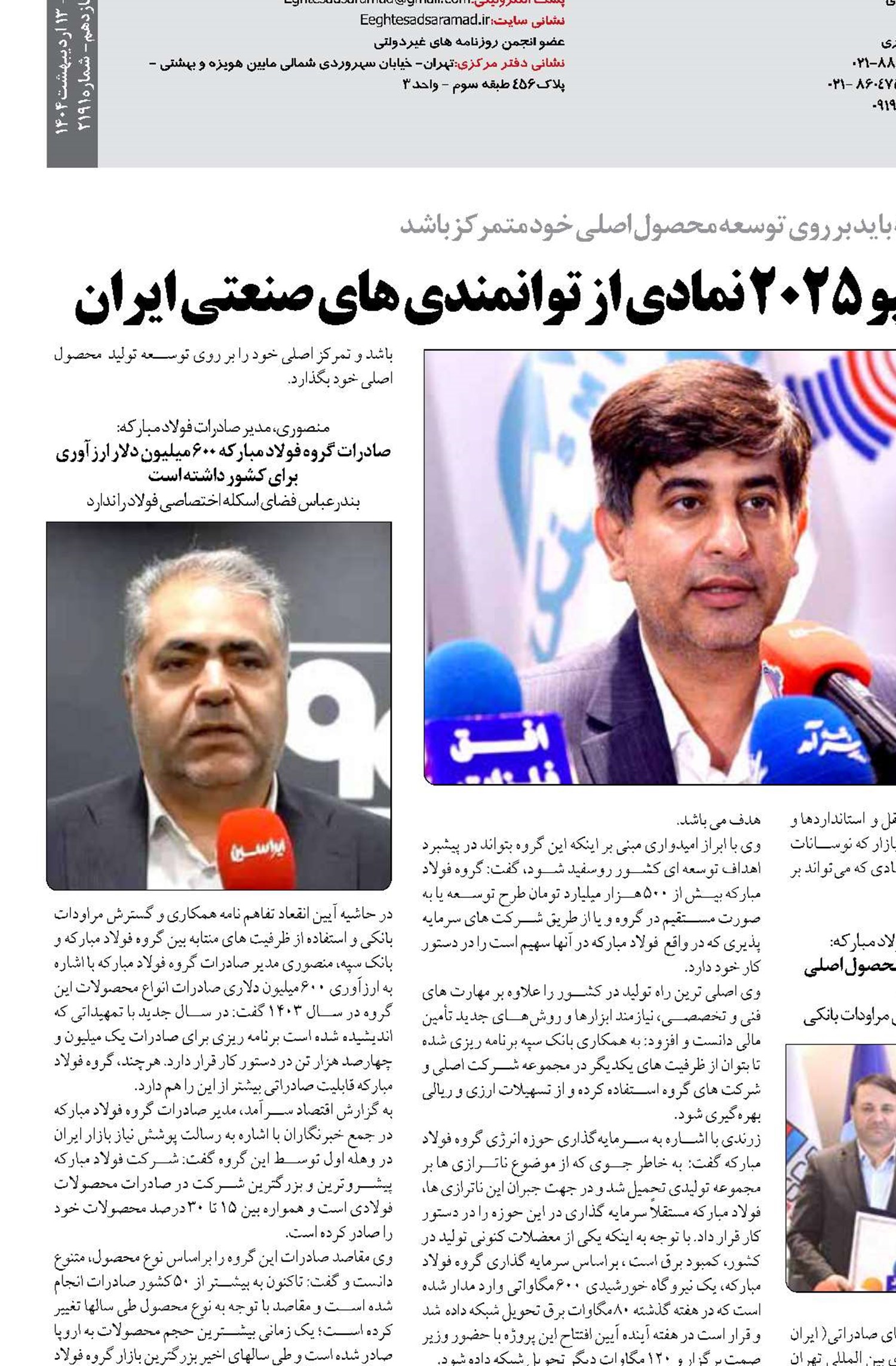 حضور فعال فولاد مبارکه در اکسپو 2025 نمادی از توانمندی های صنعتی ایران