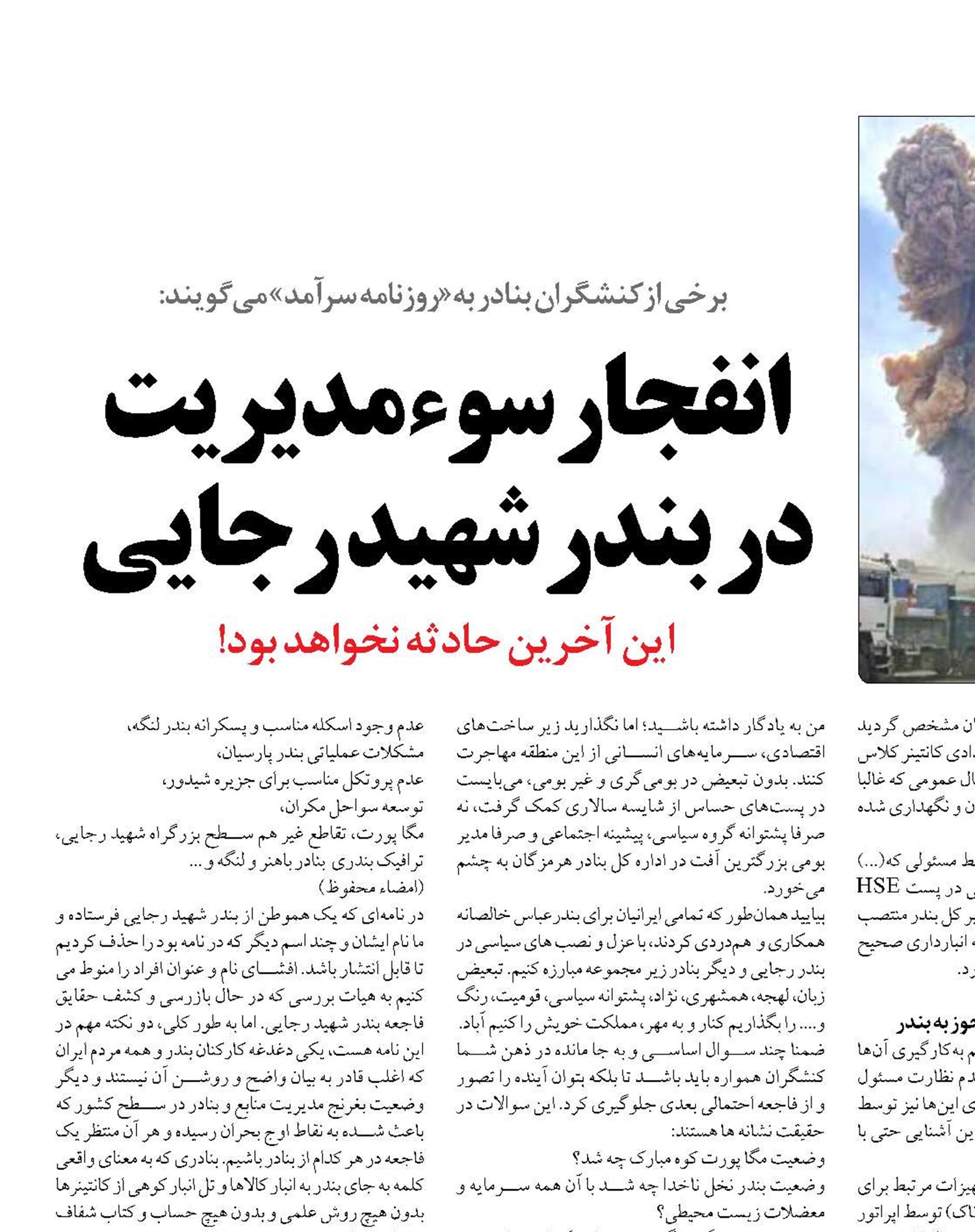 انفجار سوء مدیریت  در بندر شهید رجایی 