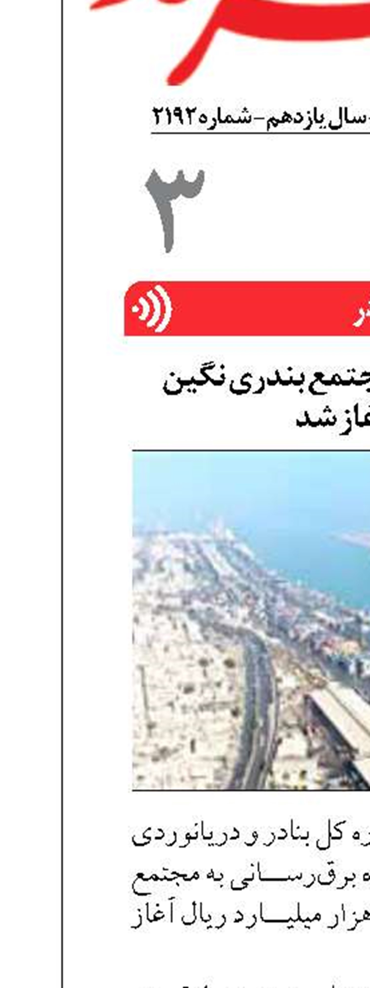 طرح برق‌رسانی به مجتمع بندری نگین بوشهر آغاز شد