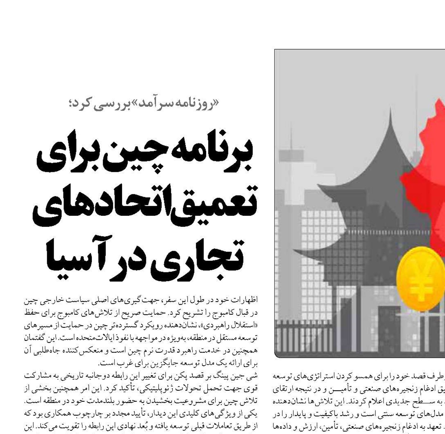 برنامه چین برای تعمیق اتحادهای تجاری در آسیا