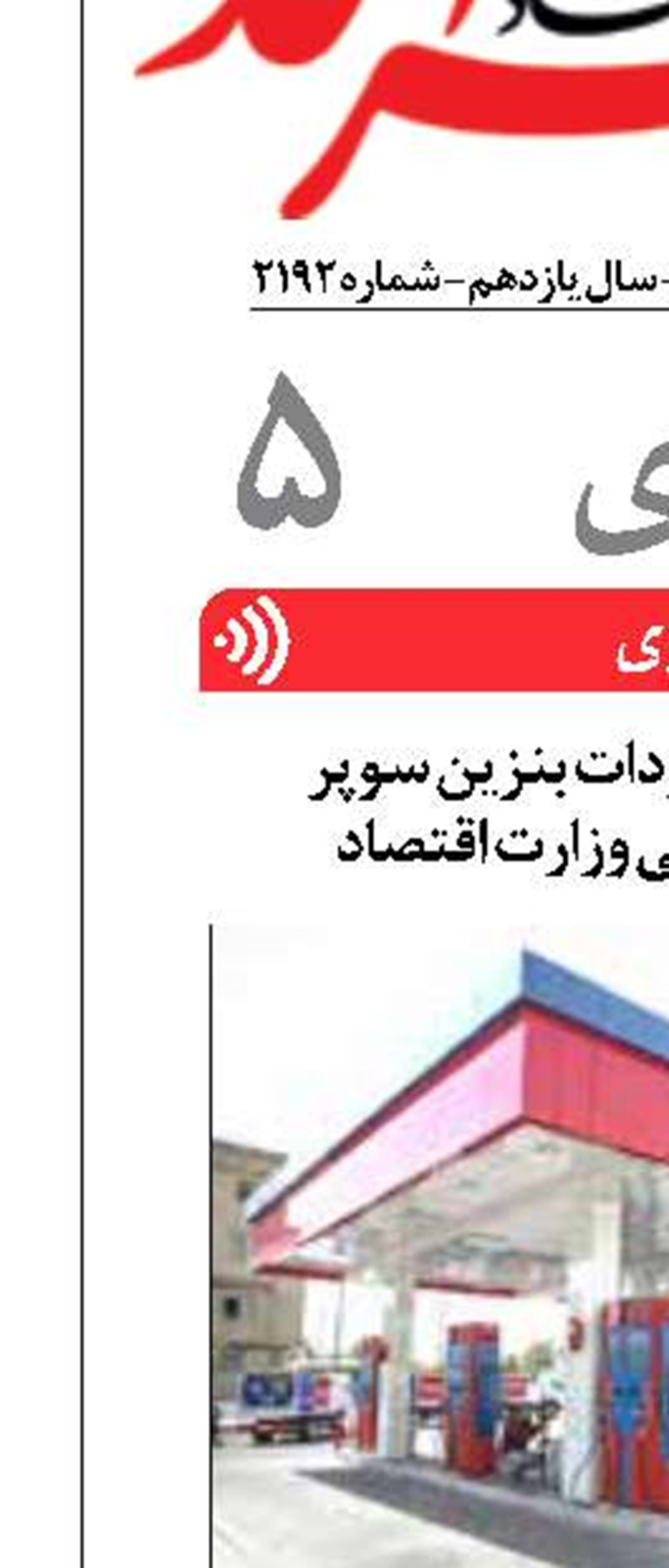 تصویب کاربرگ واردات بنزین سوپر  در کمیته تخصصی وزارت اقتصاد