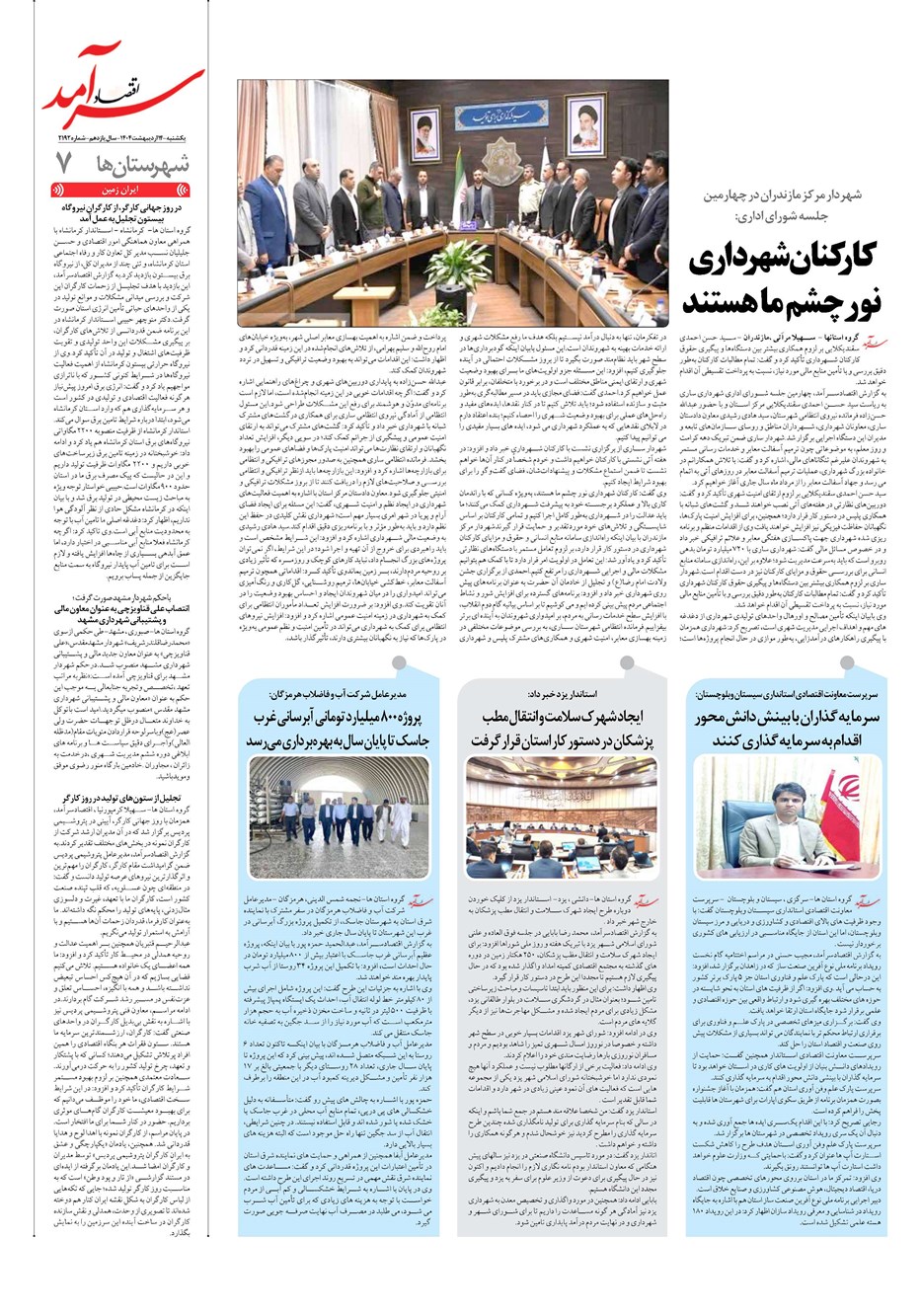 روزنامه تاریخ ۱۵ اردیبهشت ۱۴۰۴