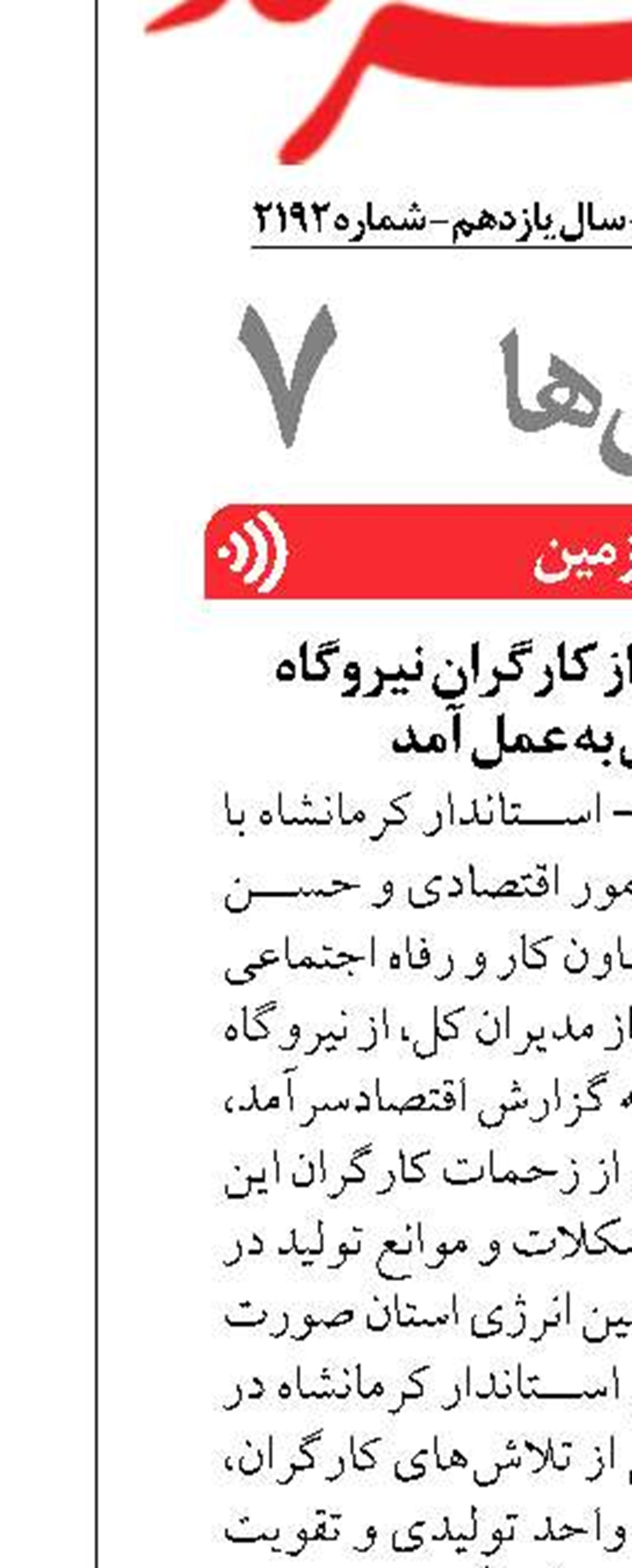 در روز جهانی کارگر، از کارگران نیروگاه بیستون تجلیل به عمل آمد