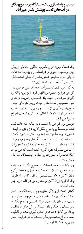 نصب و راه اندازی یکدستگاه بویه موج نگار در آبهای تحت پوشش بندر امیرآباد
