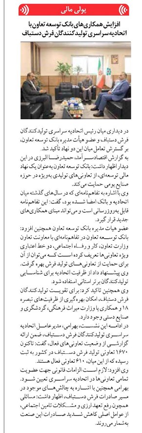 افزایش همکاریهای بانک توسعه تعاون با اتحادیه سراسری تولیدکنندگان فرش دستباف