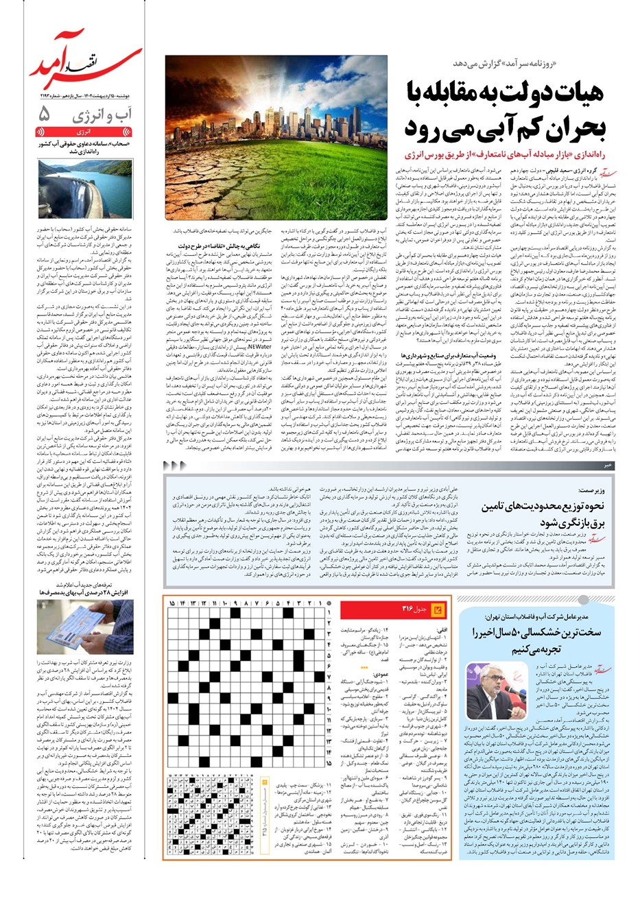 روزنامه تاریخ ۱۶ اردیبهشت ۱۴۰۴