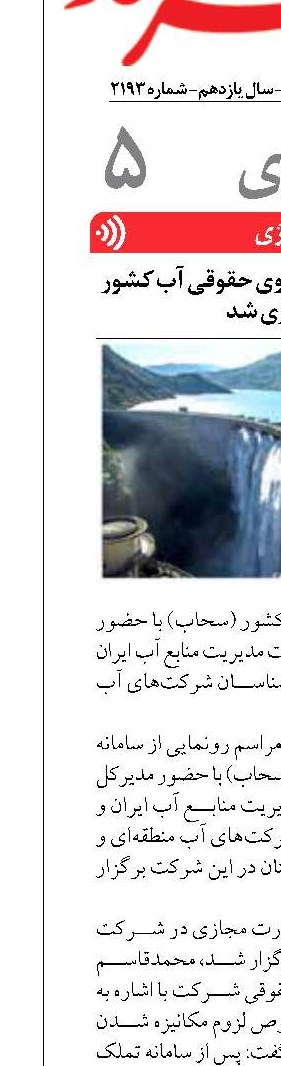 «سحاب»، سامانه دعاوی حقوقی آب کشور راه‌اندازی شد