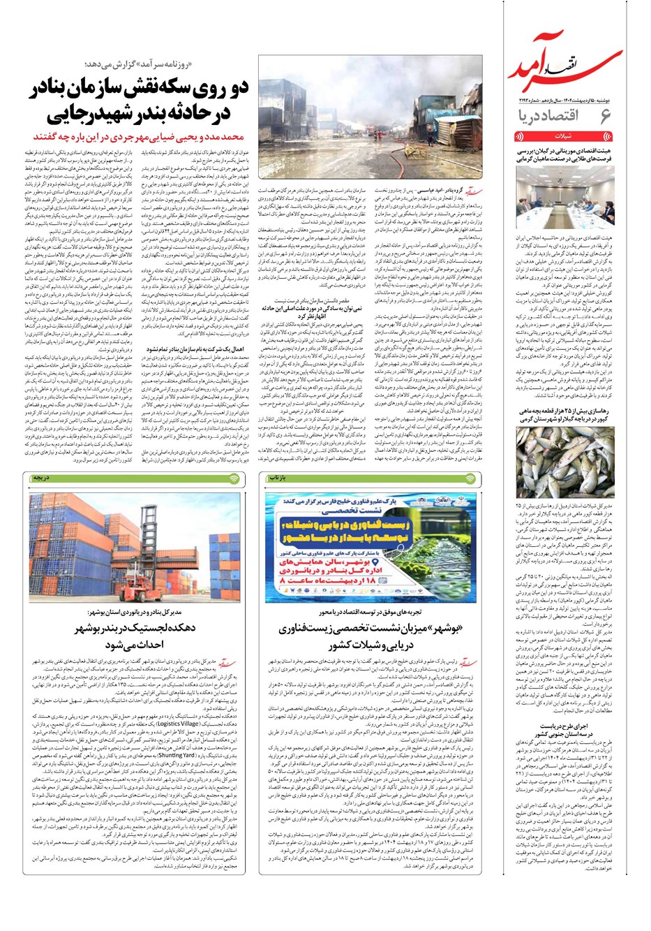روزنامه تاریخ ۱۶ اردیبهشت ۱۴۰۴