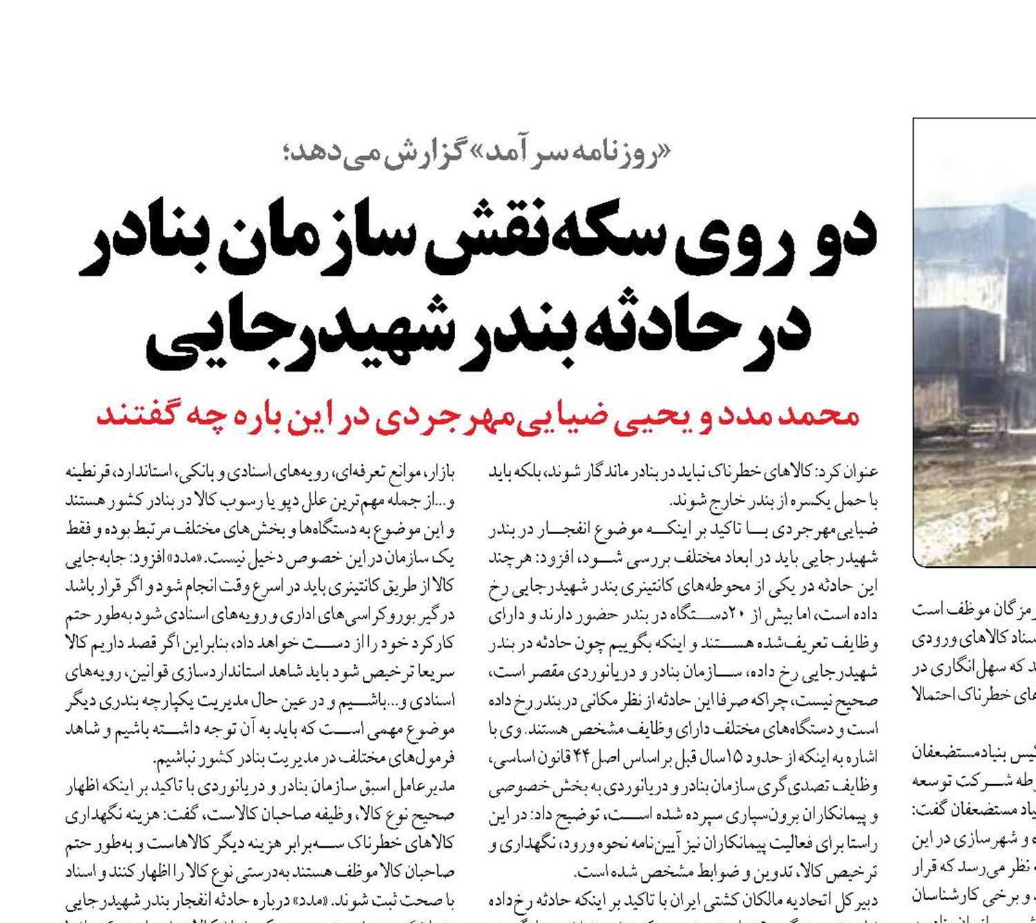 دو  روی سکه نقش سازمان بنادر درحادثه  بندر شهیدرجایی