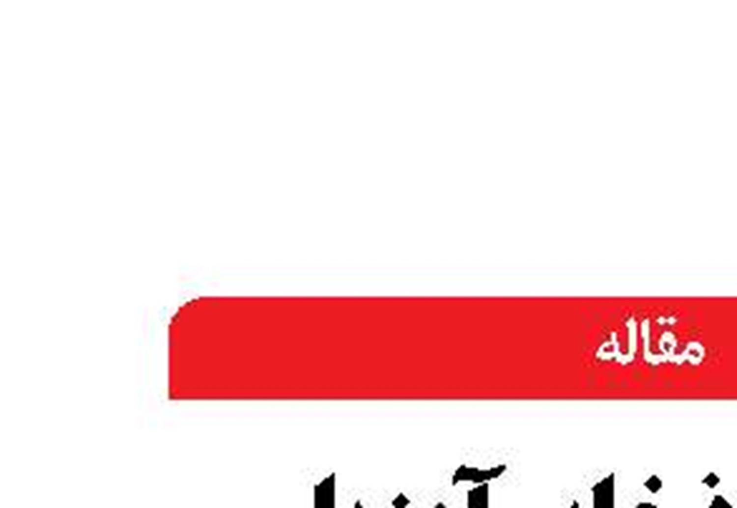 «بازسازي ذخایر آبزیان» یک ضــرورت  انکارناپذیر