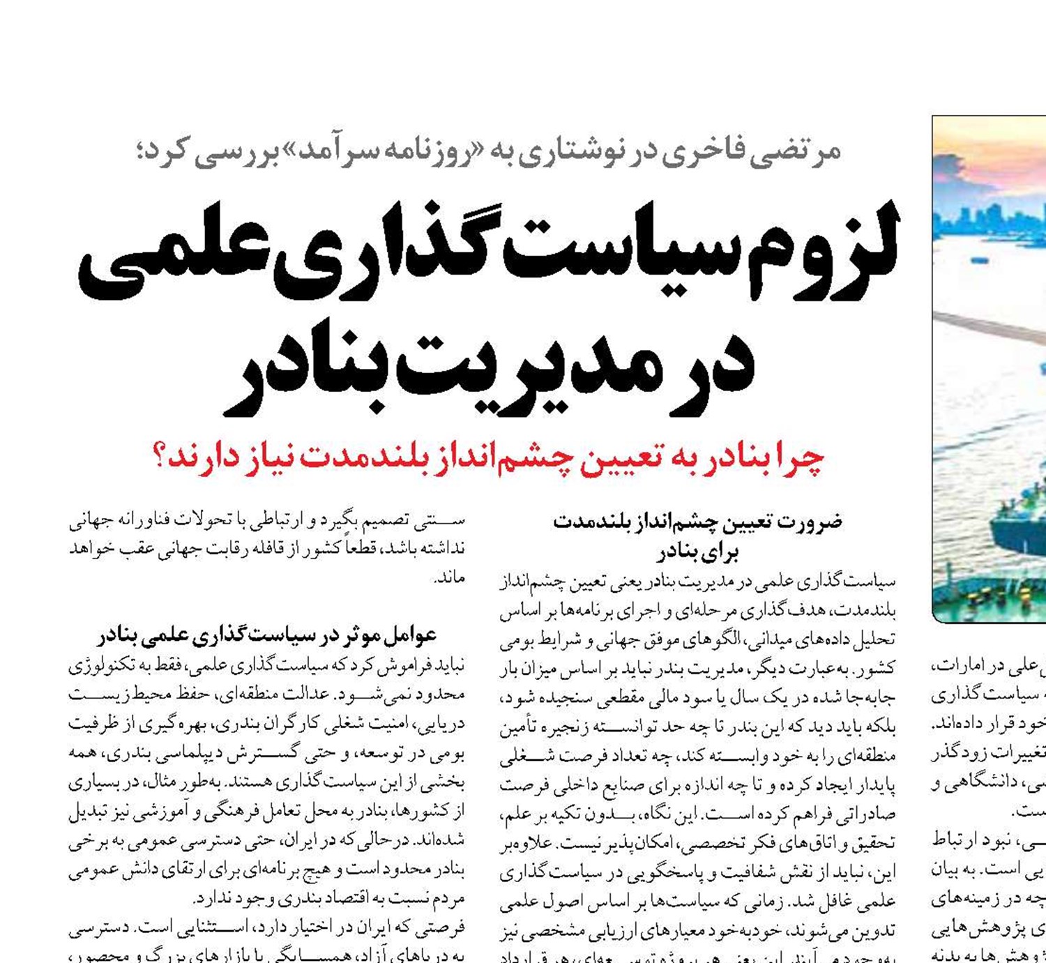 لزوم سیاست‌گذاری علمی در مدیریت بنادر