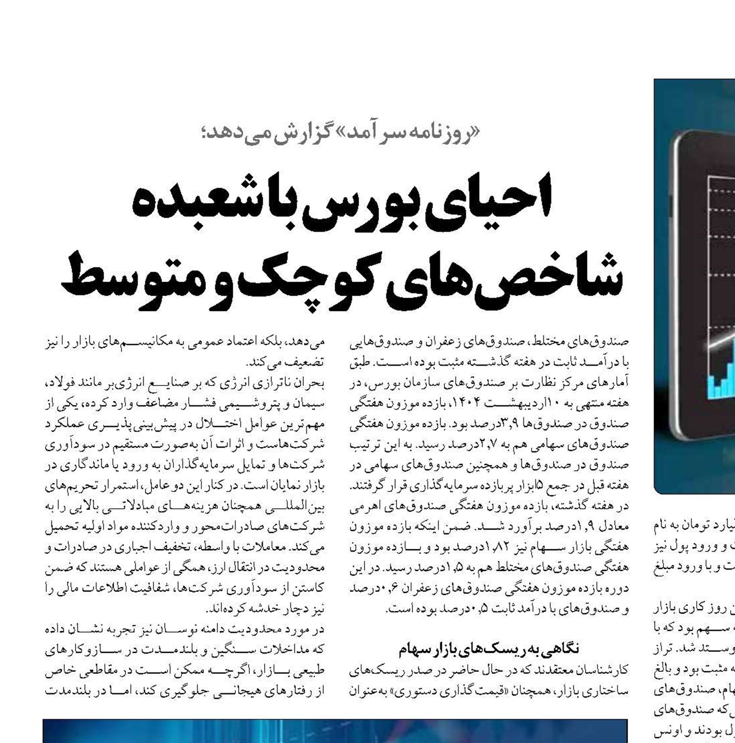 احیای بورس با شعبده شاخص‌های کوچک و متوسط