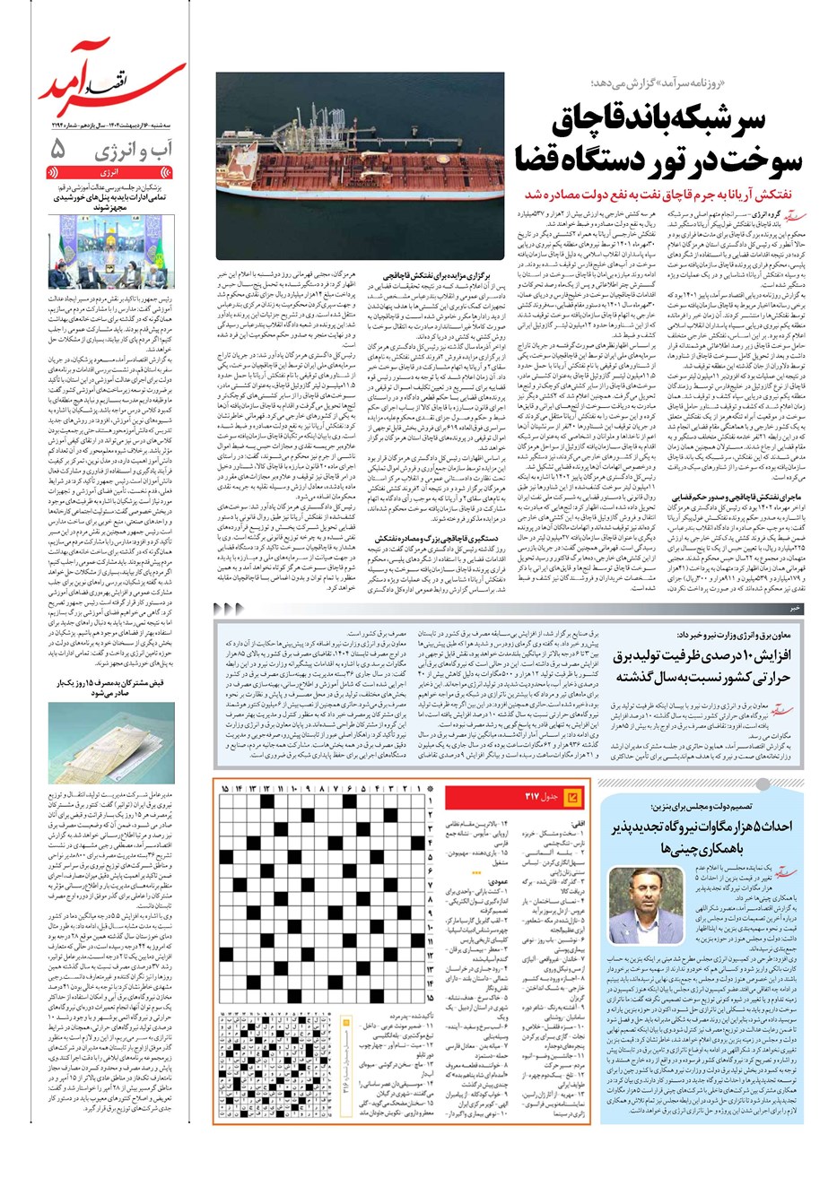 روزنامه تاریخ ۱۷ اردیبهشت ۱۴۰۴
