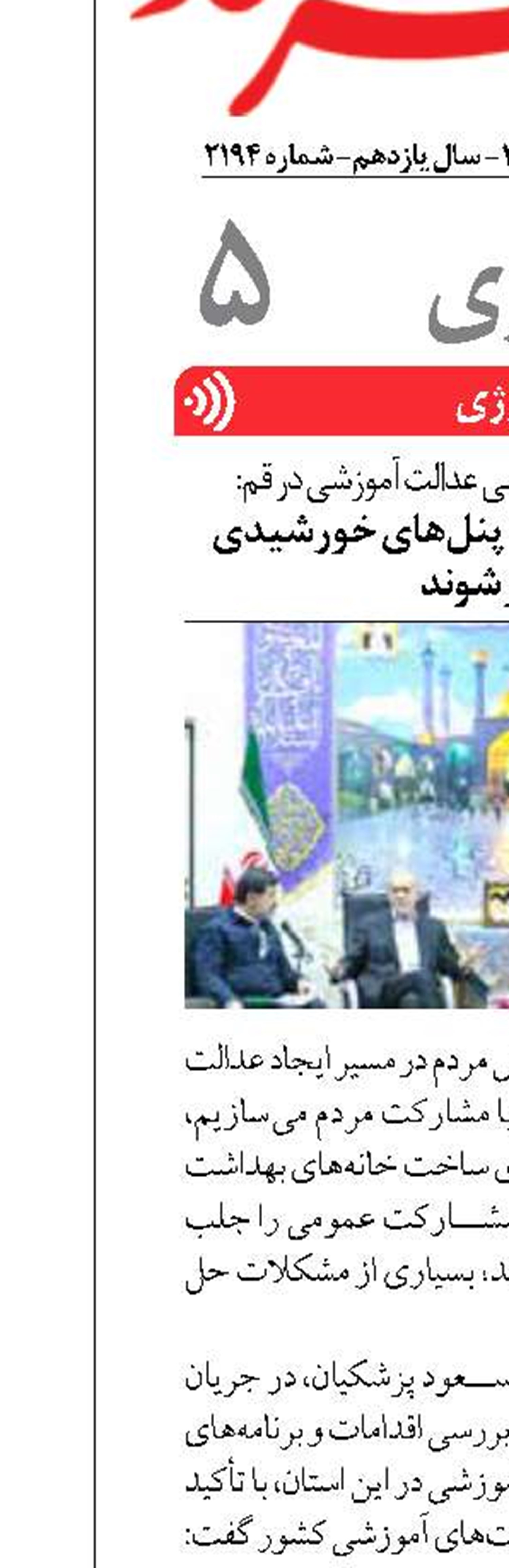 پزشکیان در جلسه بررسی عدالت آموزشی در قم: تمامی ادارات باید به پنل‌های خورشیدی مجهز شوند