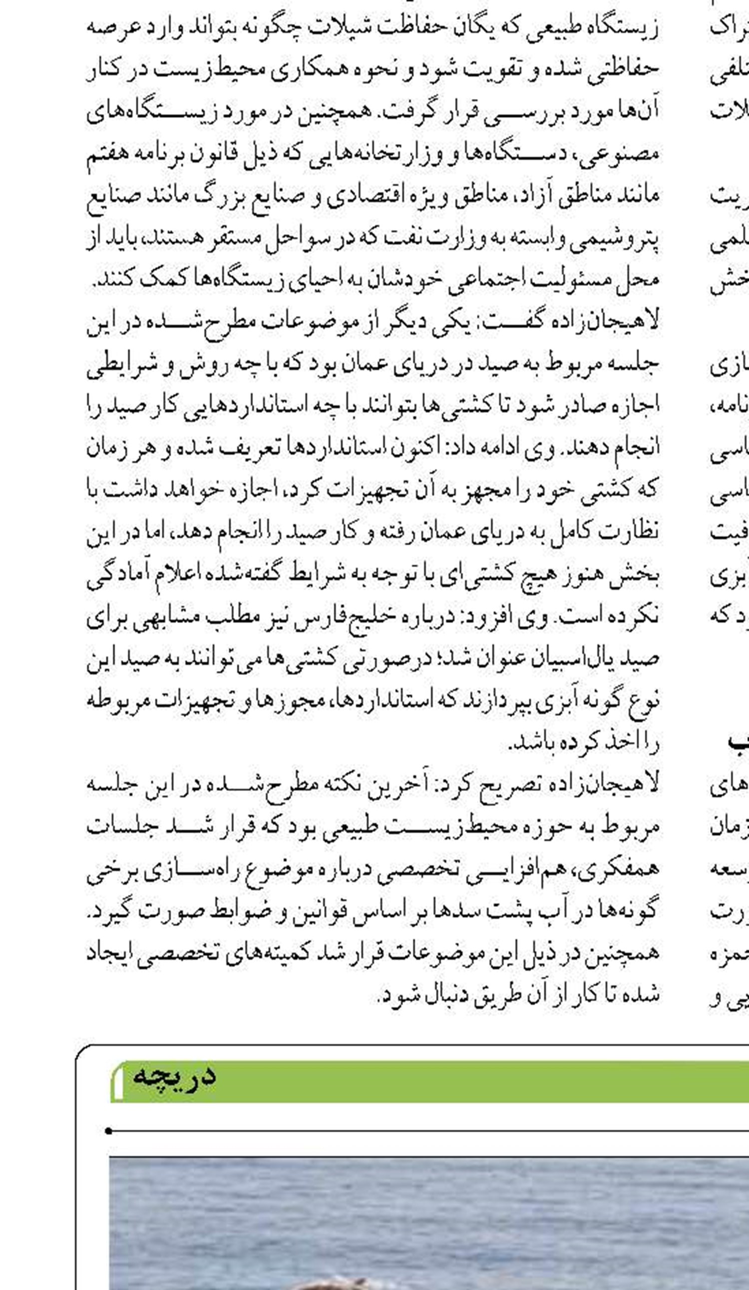 حفظ ذخایر آبزیان در سواحل شمال و جنوب  با همکاری سازمان شیلات
