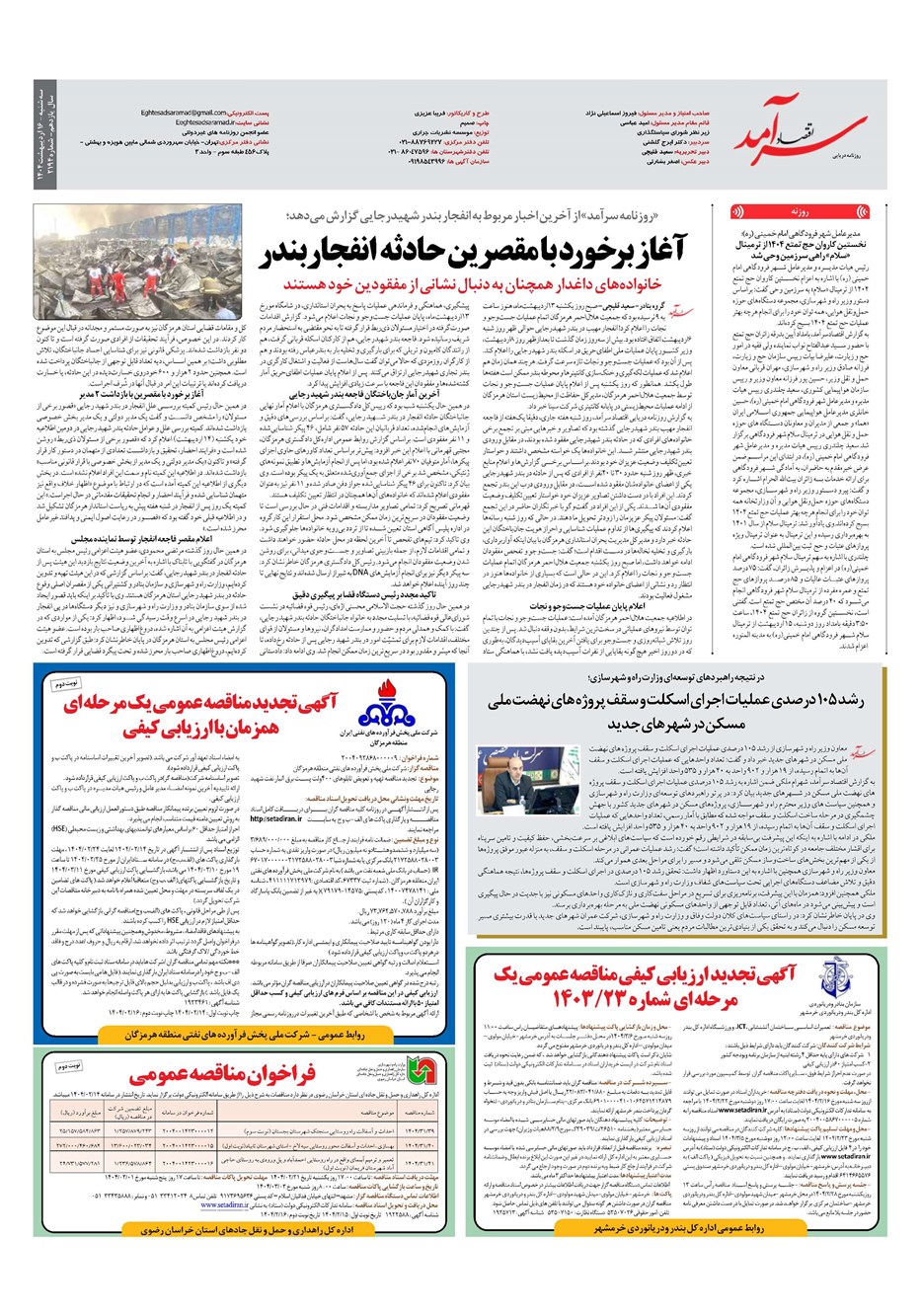 روزنامه تاریخ ۱۷ اردیبهشت ۱۴۰۴