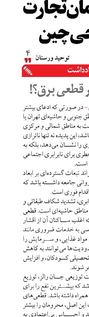 نابرابری در قطعی برق؟!