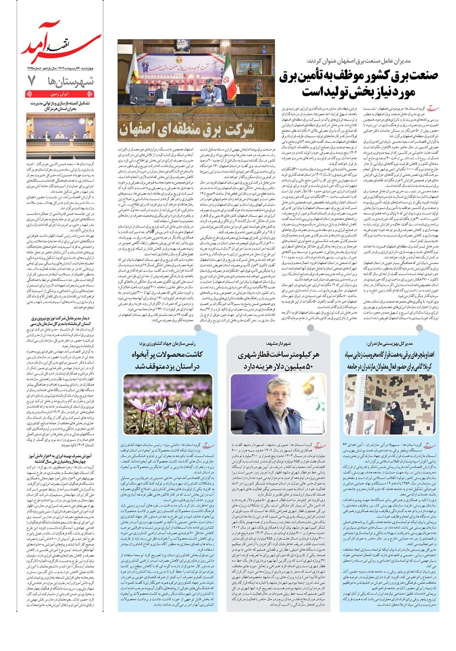 روزنامه تاریخ ۱۸ اردیبهشت ۱۴۰۴