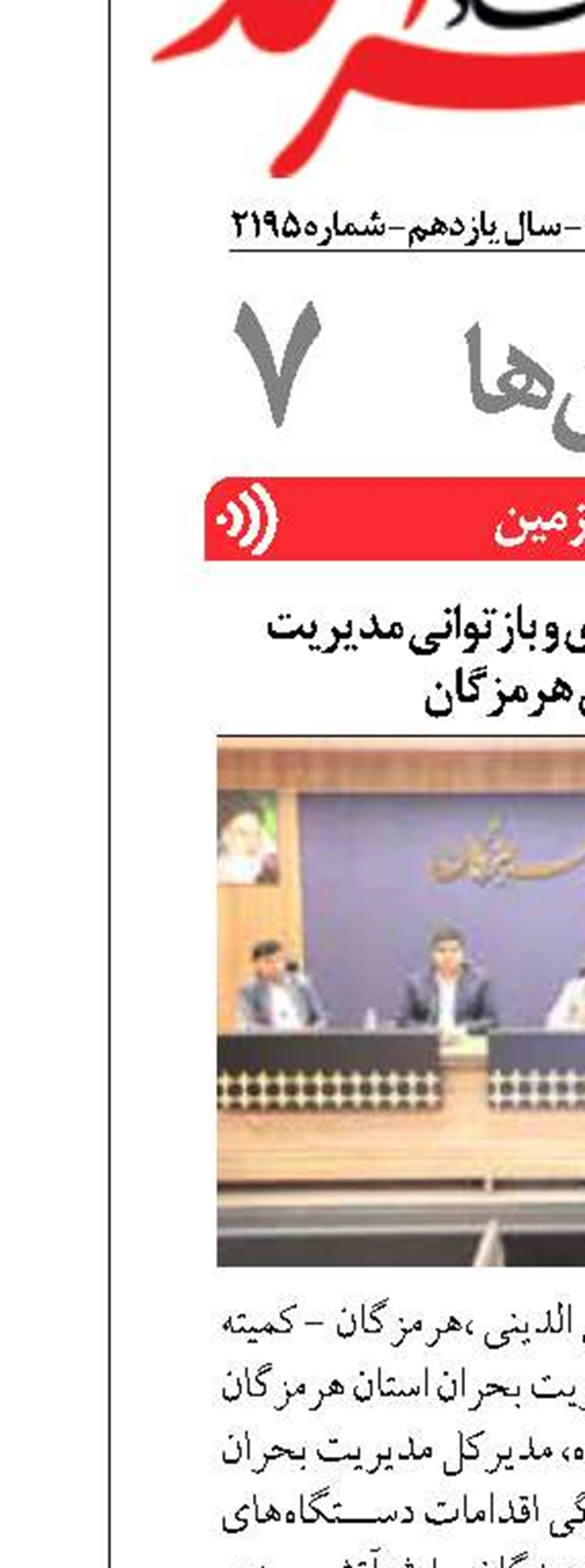 تشکیل کمیته بازسازی و بازتوانی مدیریت بحران استان هرمزگان 