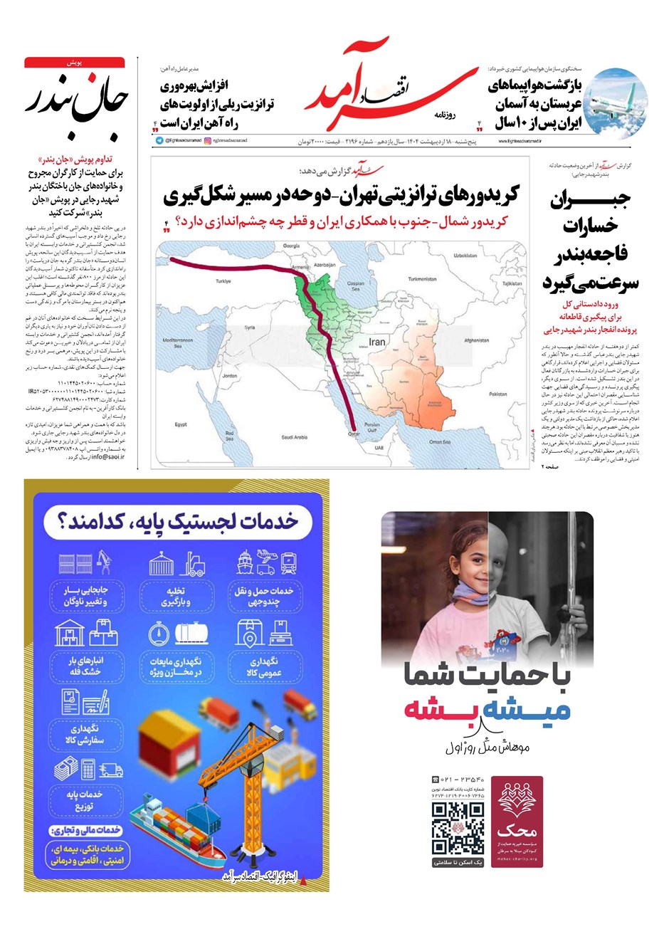 روزنامه تاریخ ۱۹ اردیبهشت ۱۴۰۴