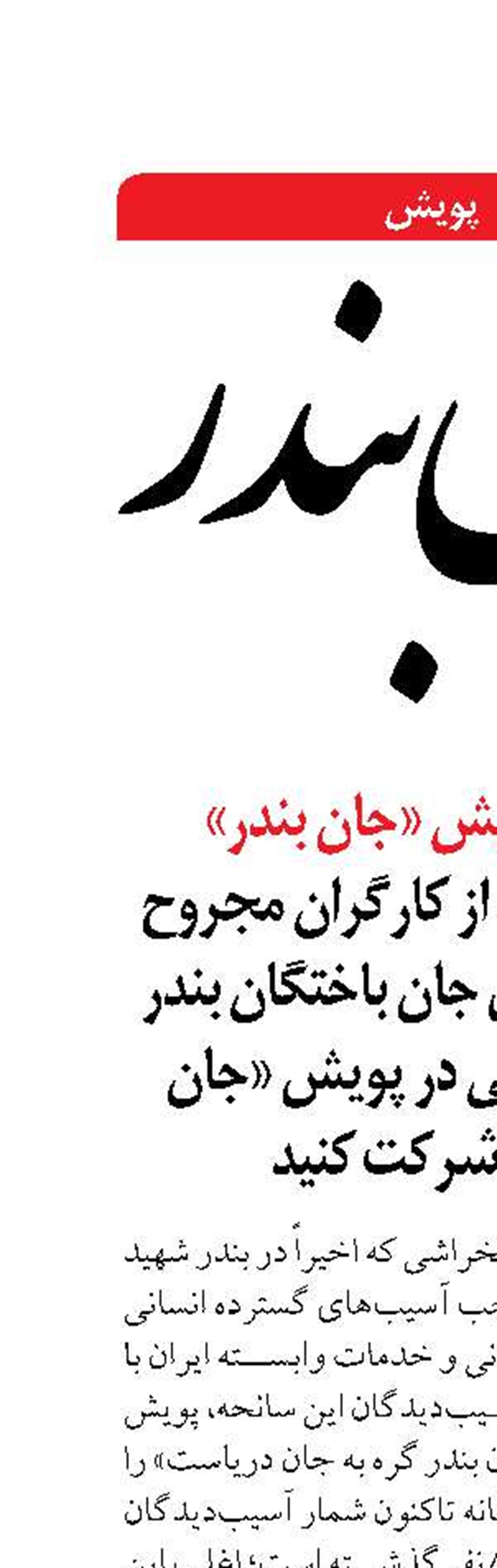 برای حمایت از کارگران مجروح و خانواده‌های جان باختگان بندر شهید رجایی در پویش «جان بندر» شرکت کنید