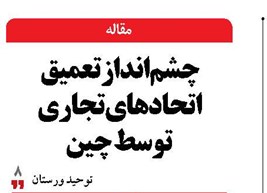 چشمانداز تعمیق اتحادهای تجاری توسط چین