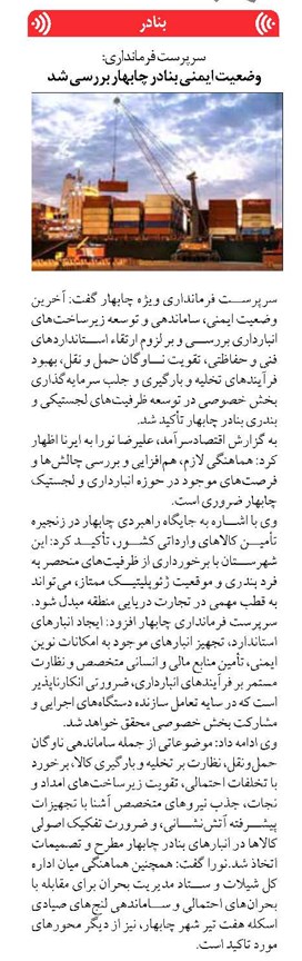 سرپرست فرمانداری: وضعیت ایمنی بنادر چابهار بررسی شد