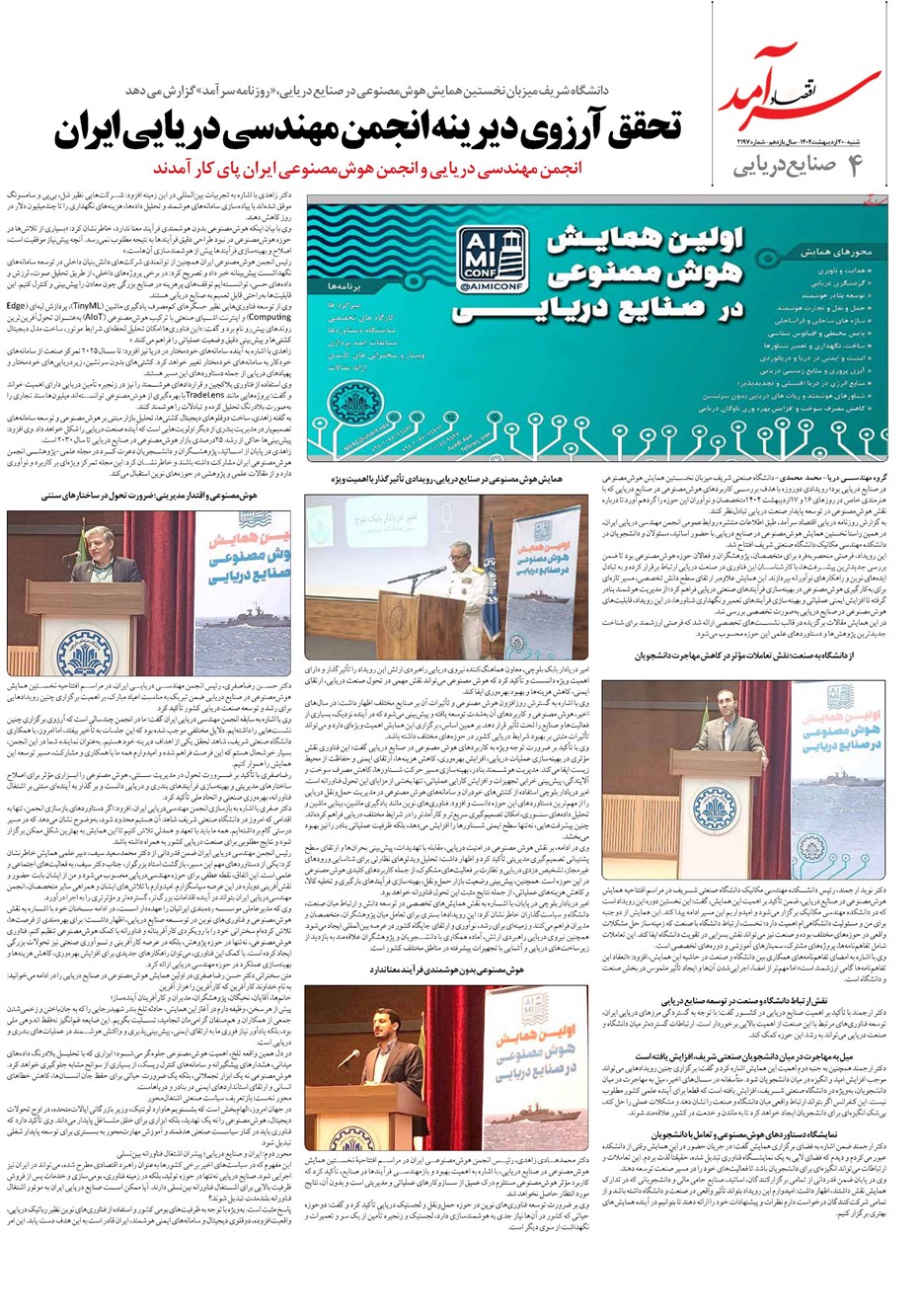روزنامه تاریخ ۲۱ اردیبهشت ۱۴۰۴