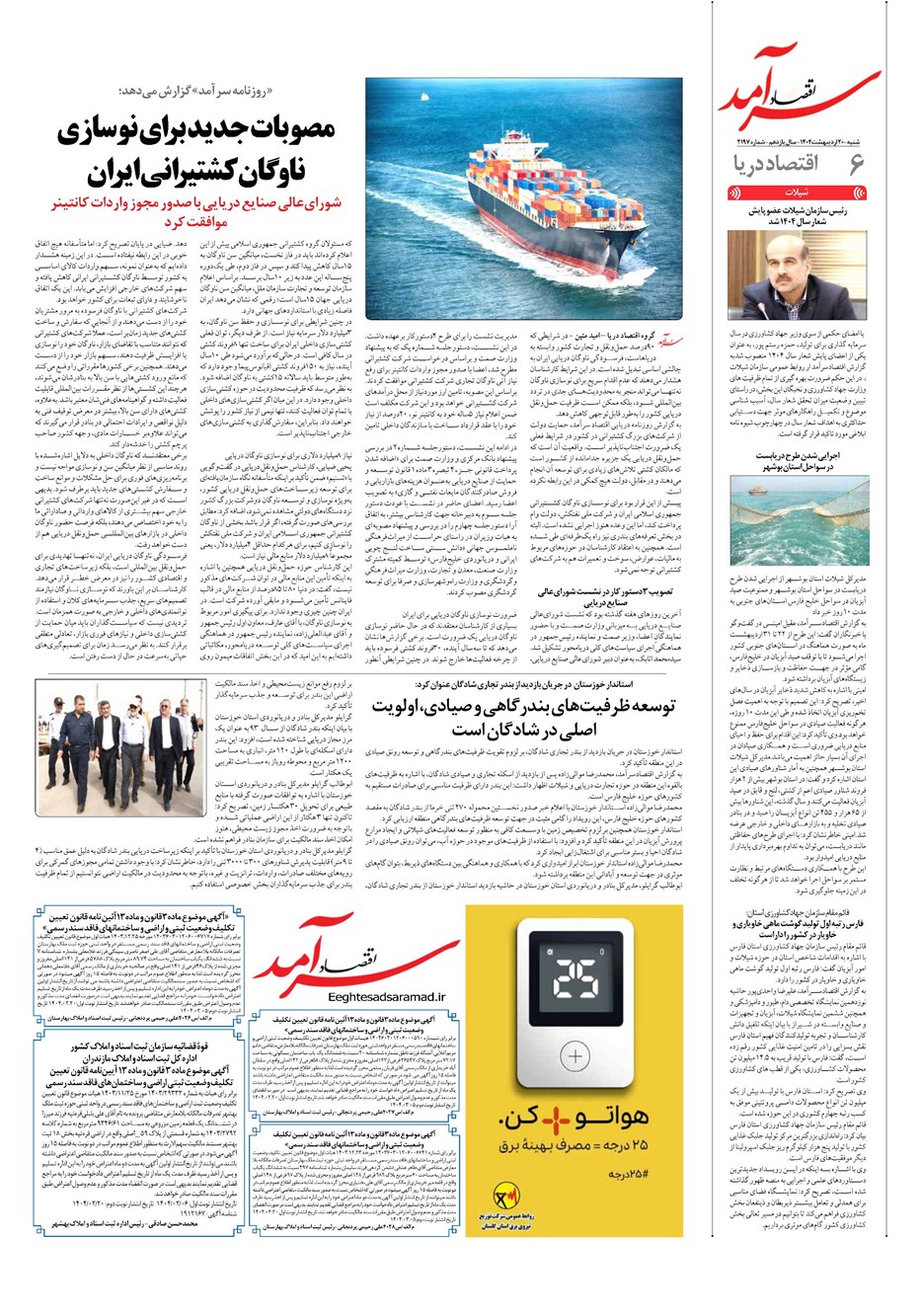 روزنامه تاریخ ۲۱ اردیبهشت ۱۴۰۴