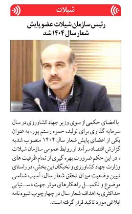 رئیس سازمان شیلات عضو پايش شعار سال ۱۴۰۴ شد