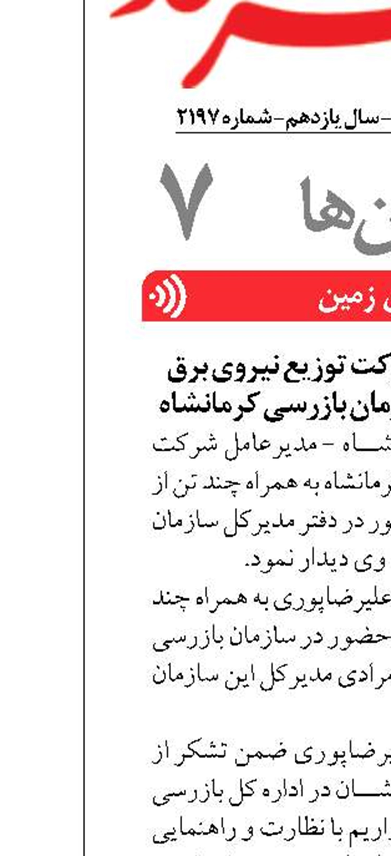 دیدار مدیرعامل شرکت توزیع نیروی برق استان با مدیرکل سازمان بازرسی کرمانشاه 