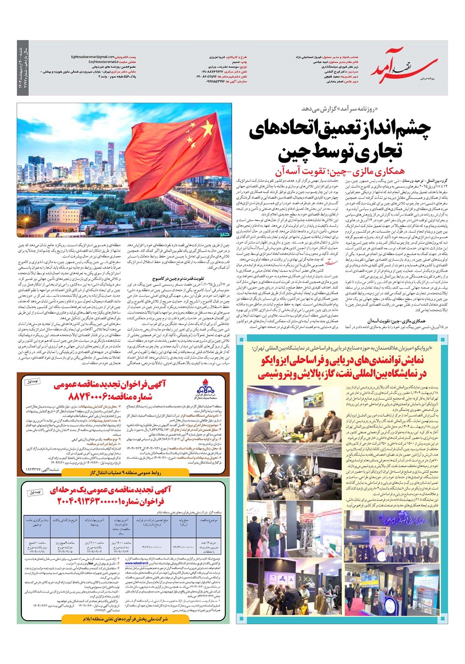 روزنامه تاریخ ۲۱ اردیبهشت ۱۴۰۴