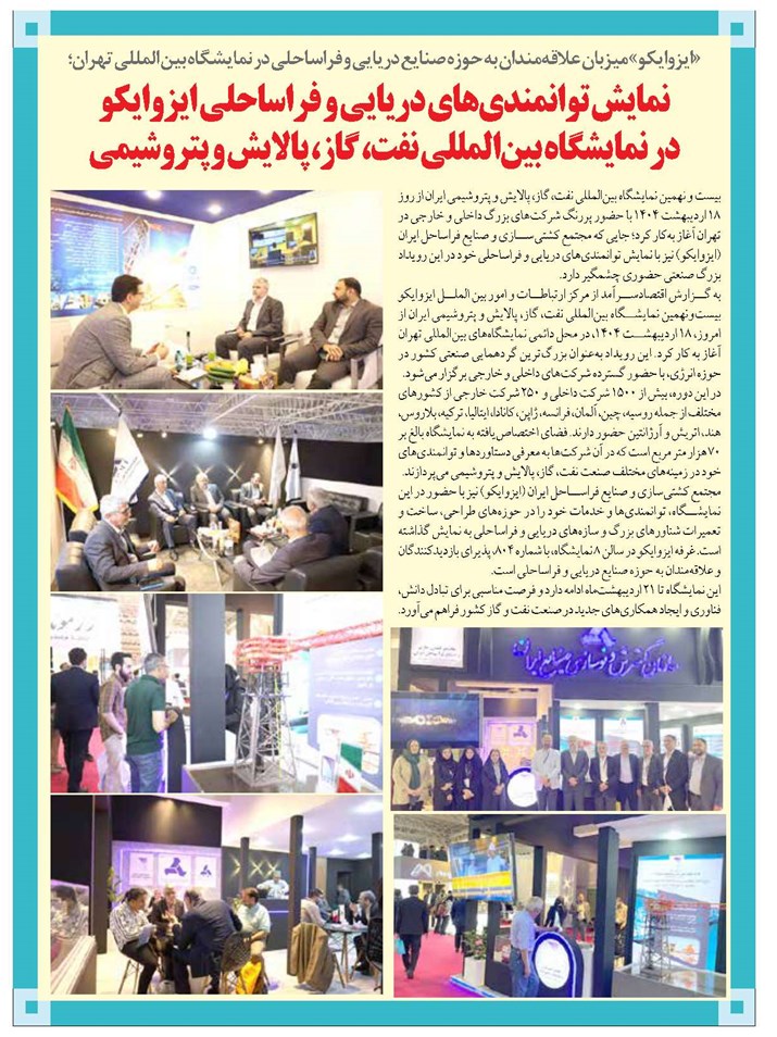 نمایش توانمندیهای دریایی و فراساحلی ایزوایکو در نمایشگاه بینالمللی نفت، گاز، پالایش و پتروشیمی