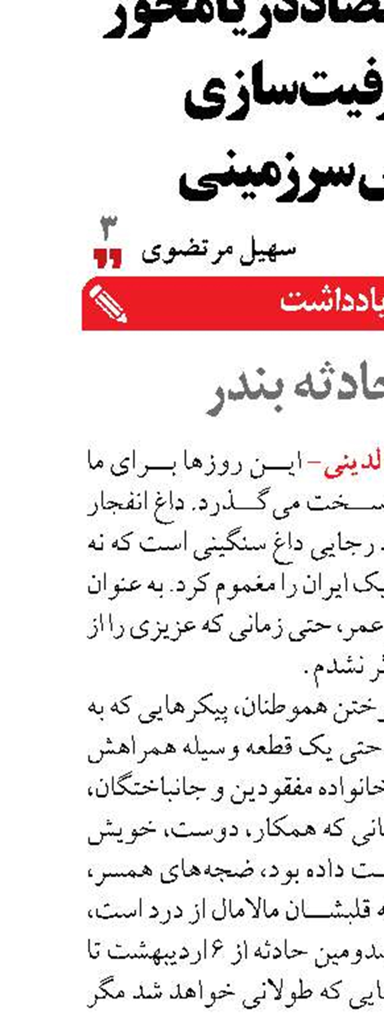 داغِ حادثه بندر