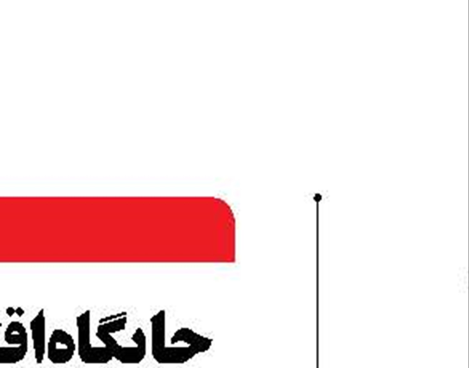  تجارت دریایی ایران پشت سد سامانه‌های معیوب 