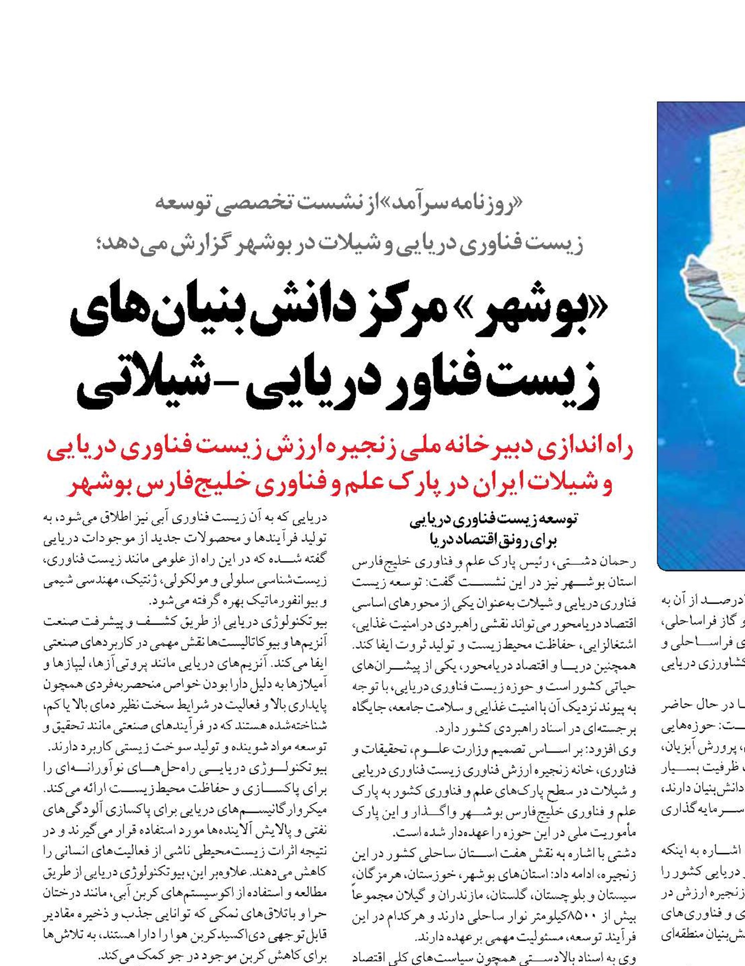 «بوشهر»  مرکز دانش بنیان‌های  زیست فناور  دریایی - شیلاتی 