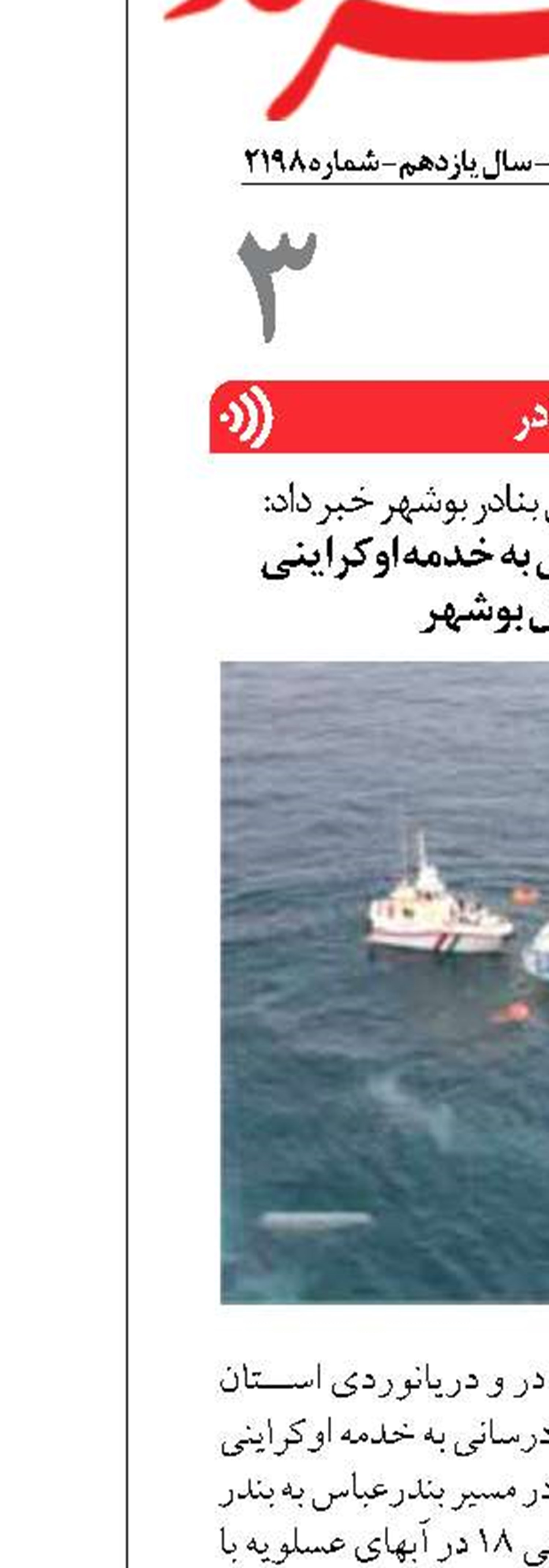 عملیات امدادرسانی به خدمه اوکراینی  در سواحل بوشهر