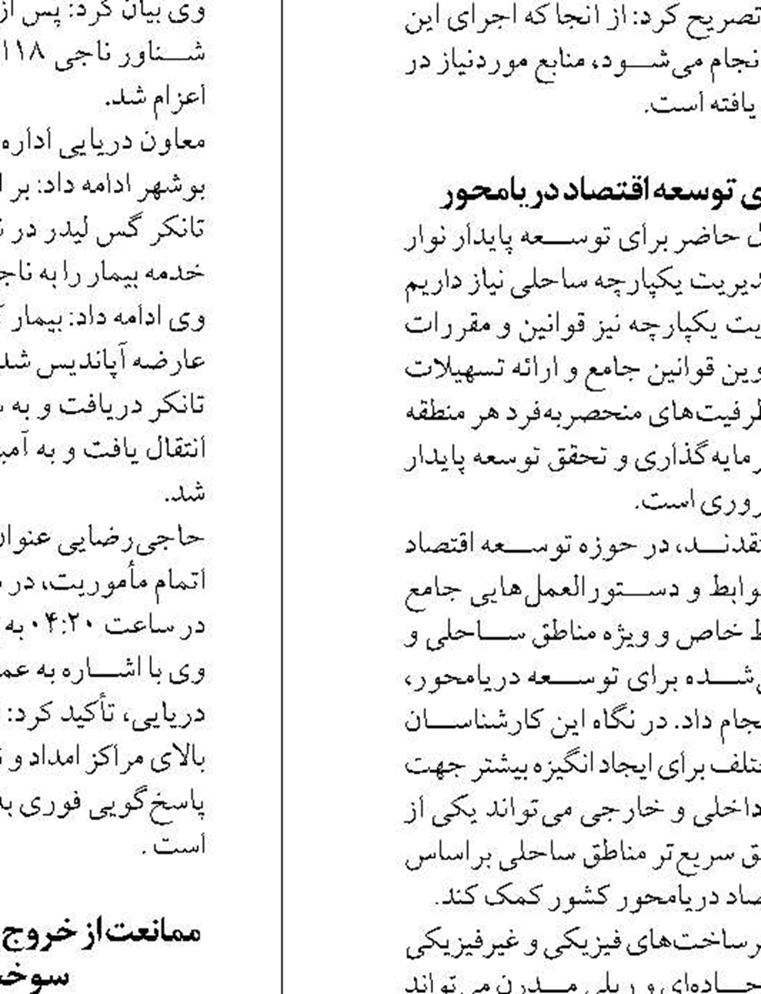 اجرای طرح دریابست کنترل فشار  بر ذخایر آبزیان است