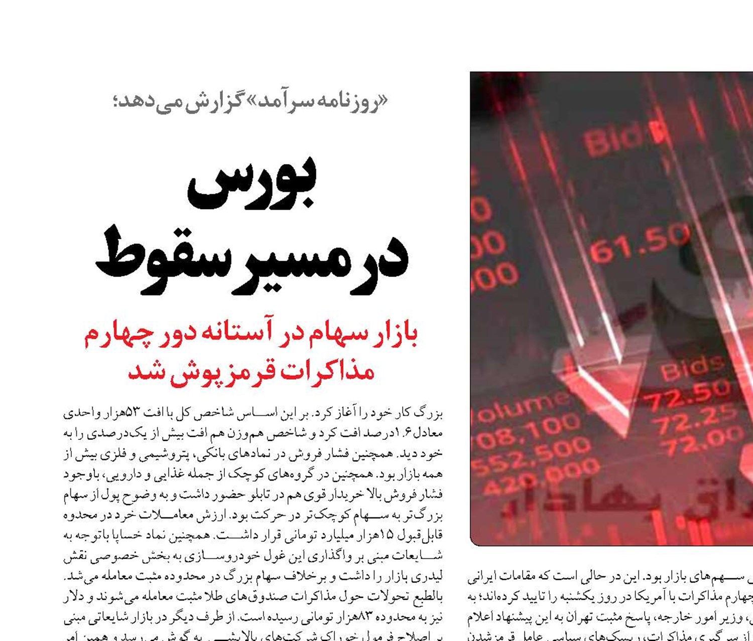 بورس  در مسیر سقوط